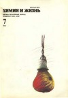 Химия и жизнь №07/1991 — обложка книги.